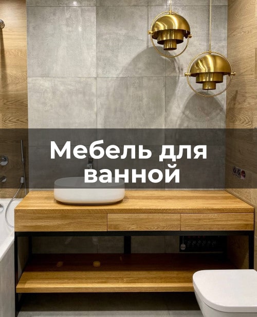 Мебель для ванной-min